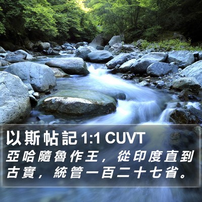 以 斯 帖 記 1:1 CUVT Bible Verse Image