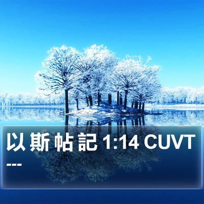 以 斯 帖 記 1:14 CUVT Bible Verse Image