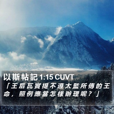 以 斯 帖 記 1:15 CUVT Bible Verse Image