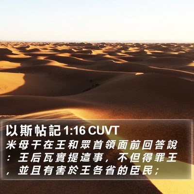 以 斯 帖 記 1:16 CUVT Bible Verse Image