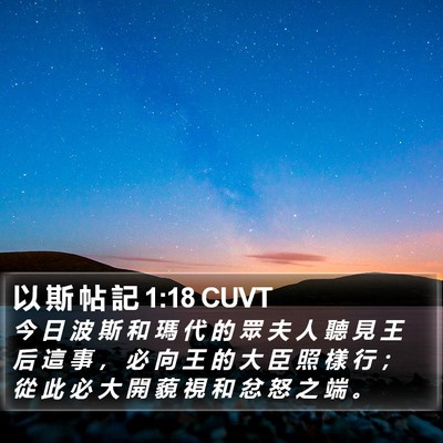 以 斯 帖 記 1:18 CUVT Bible Verse Image