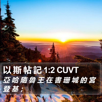 以 斯 帖 記 1:2 CUVT Bible Verse Image