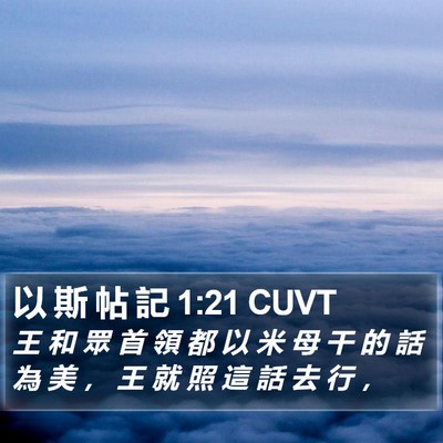 以 斯 帖 記 1:21 CUVT Bible Verse Image