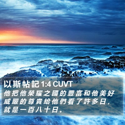 以 斯 帖 記 1:4 CUVT Bible Verse Image