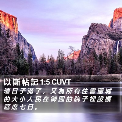 以 斯 帖 記 1:5 CUVT Bible Verse Image