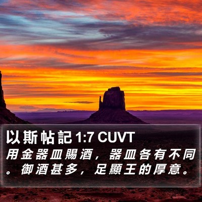 以 斯 帖 記 1:7 CUVT Bible Verse Image