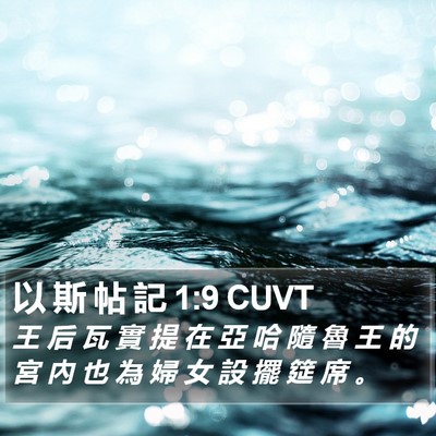以 斯 帖 記 1:9 CUVT Bible Verse Image