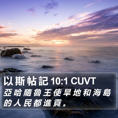 以 斯 帖 記 10:1 CUVT Bible Verse Image