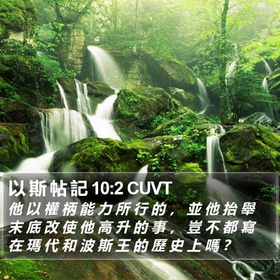 以 斯 帖 記 10:2 CUVT Bible Verse Image