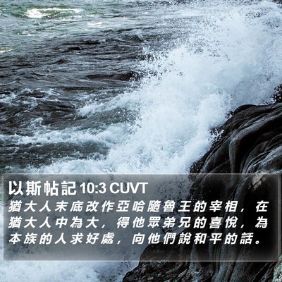以 斯 帖 記 10:3 CUVT Bible Verse Image