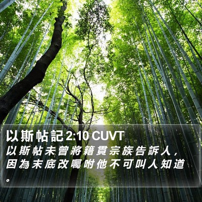 以 斯 帖 記 2:10 CUVT Bible Verse Image