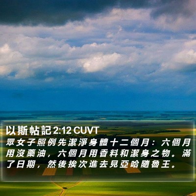 以 斯 帖 記 2:12 CUVT Bible Verse Image