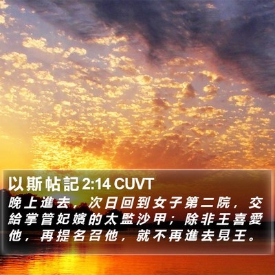 以 斯 帖 記 2:14 CUVT Bible Verse Image