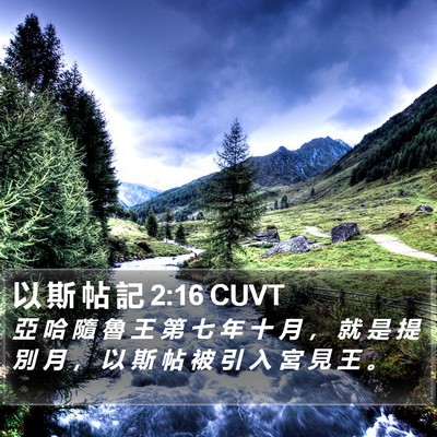以 斯 帖 記 2:16 CUVT Bible Verse Image