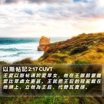 以 斯 帖 記 2:17 CUVT Bible Verse Image
