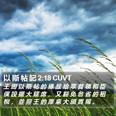 以 斯 帖 記 2:18 CUVT Bible Verse Image