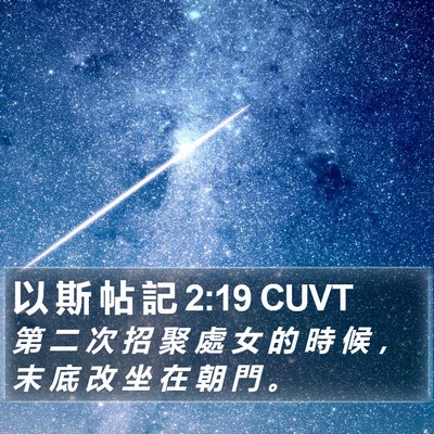 以 斯 帖 記 2:19 CUVT Bible Verse Image