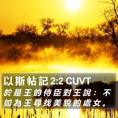 以 斯 帖 記 2:2 CUVT Bible Verse Image