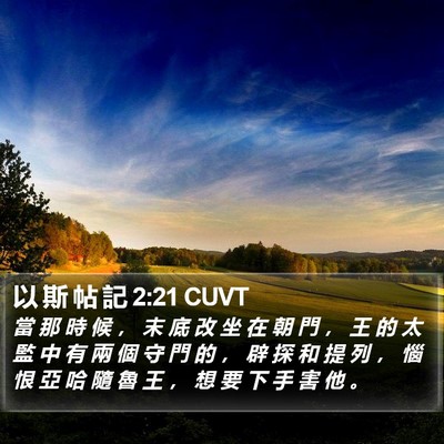 以 斯 帖 記 2:21 CUVT Bible Verse Image