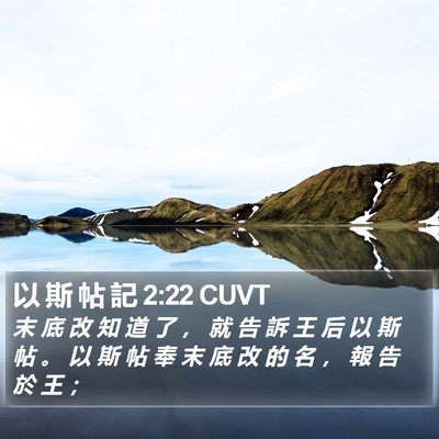 以 斯 帖 記 2:22 CUVT Bible Verse Image