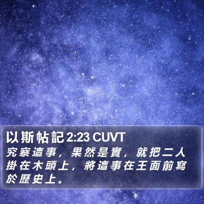 以 斯 帖 記 2:23 CUVT Bible Verse Image