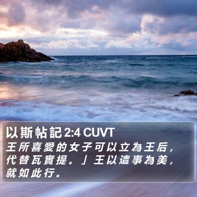以 斯 帖 記 2:4 CUVT Bible Verse Image