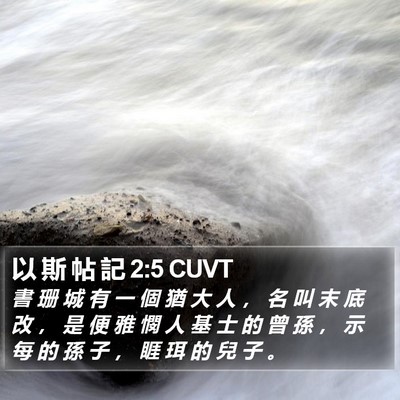以 斯 帖 記 2:5 CUVT Bible Verse Image