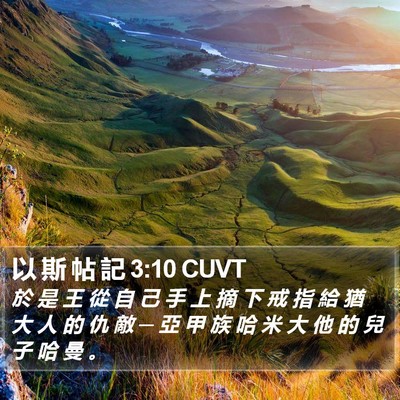 以 斯 帖 記 3:10 CUVT Bible Verse Image