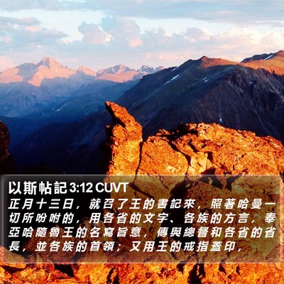 以 斯 帖 記 3:12 CUVT Bible Verse Image