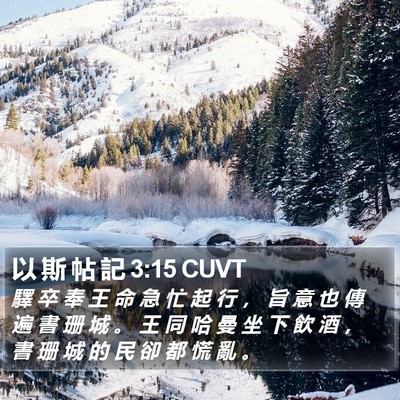 以 斯 帖 記 3:15 CUVT Bible Verse Image