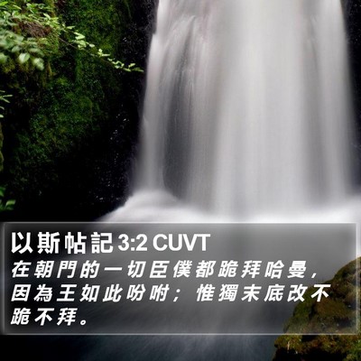以 斯 帖 記 3:2 CUVT Bible Verse Image