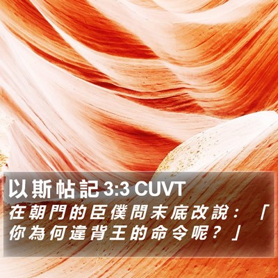 以 斯 帖 記 3:3 CUVT Bible Verse Image