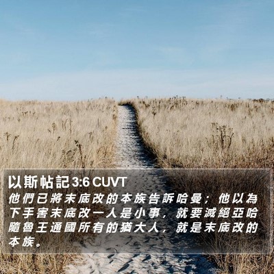 以 斯 帖 記 3:6 CUVT Bible Verse Image