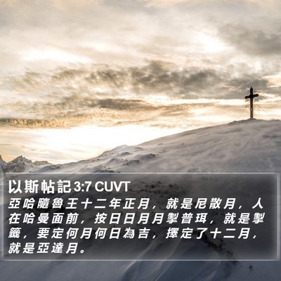以 斯 帖 記 3:7 CUVT Bible Verse Image