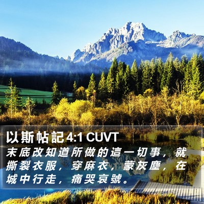 以 斯 帖 記 4:1 CUVT Bible Verse Image