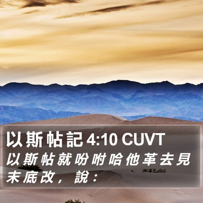 以 斯 帖 記 4:10 CUVT Bible Verse Image