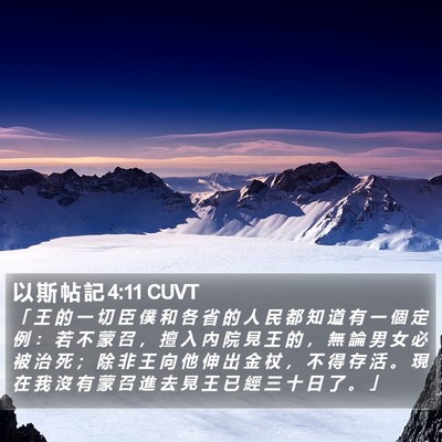 以 斯 帖 記 4:11 CUVT Bible Verse Image