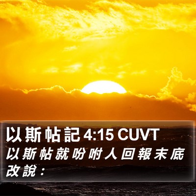 以 斯 帖 記 4:15 CUVT Bible Verse Image