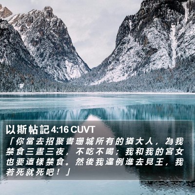 以 斯 帖 記 4:16 CUVT Bible Verse Image