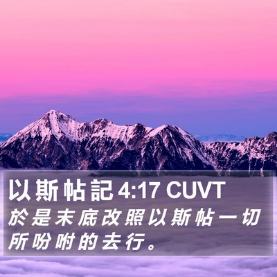 以 斯 帖 記 4:17 CUVT Bible Verse Image