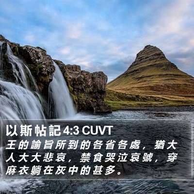 以 斯 帖 記 4:3 CUVT Bible Verse Image