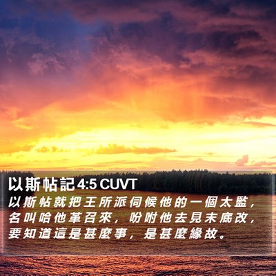以 斯 帖 記 4:5 CUVT Bible Verse Image