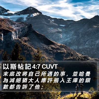 以 斯 帖 記 4:7 CUVT Bible Verse Image