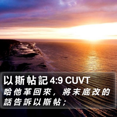 以 斯 帖 記 4:9 CUVT Bible Verse Image