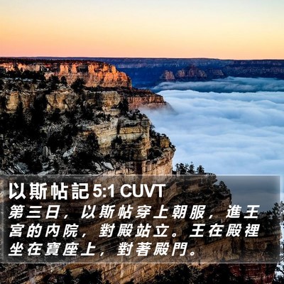 以 斯 帖 記 5:1 CUVT Bible Verse Image