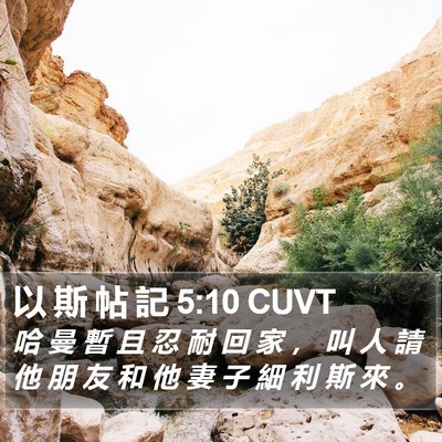 以 斯 帖 記 5:10 CUVT Bible Verse Image