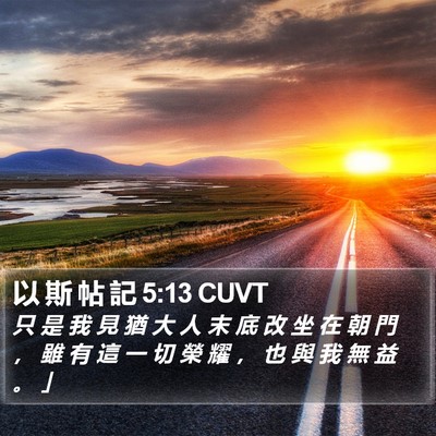以 斯 帖 記 5:13 CUVT Bible Verse Image