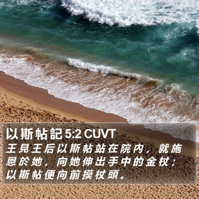 以 斯 帖 記 5:2 CUVT Bible Verse Image