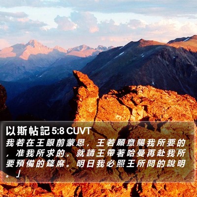 以 斯 帖 記 5:8 CUVT Bible Verse Image
