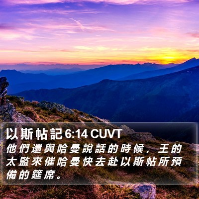以 斯 帖 記 6:14 CUVT Bible Verse Image